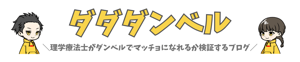 ダダダンベル