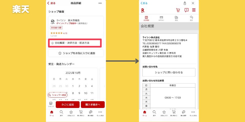 フレックスベルの偽物を買わないための楽天での出品者確認方法