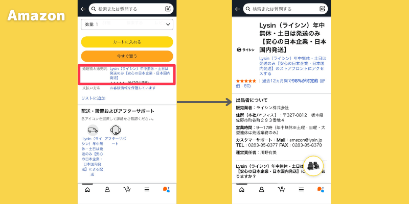 フレックスベルの偽物を買わないためのAmazonでの出品者確認方法
